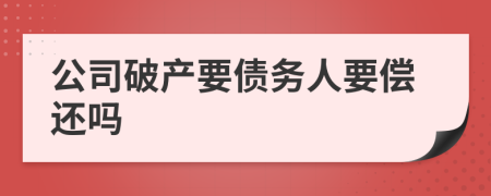 公司破产要债务人要偿还吗