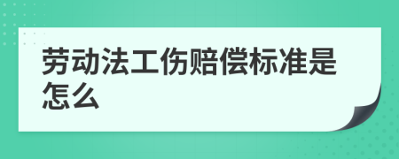 劳动法工伤赔偿标准是怎么