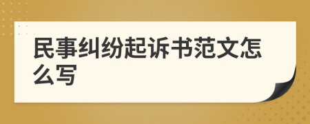 民事纠纷起诉书范文怎么写