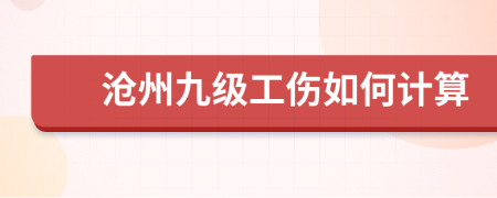 沧州九级工伤如何计算