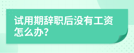 试用期辞职后没有工资怎么办？