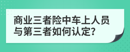 商业三者险中车上人员与第三者如何认定？