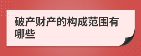 破产财产的构成范围有哪些