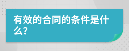 有效的合同的条件是什么？