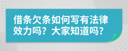 借条欠条如何写有法律效力吗？大家知道吗？