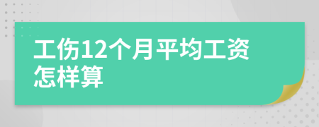 工伤12个月平均工资怎样算