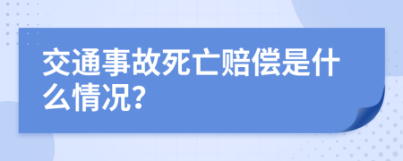 交通事故死亡赔偿是什么情况？