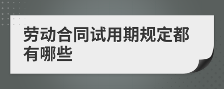 劳动合同试用期规定都有哪些