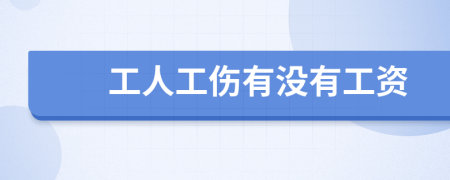 工人工伤有没有工资