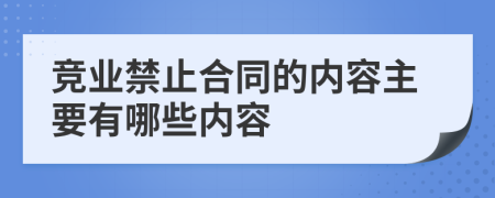 竞业禁止合同的内容主要有哪些内容