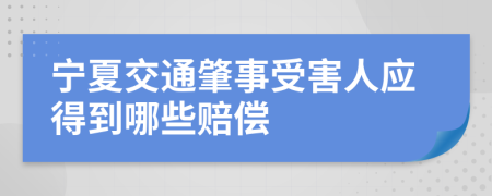 宁夏交通肇事受害人应得到哪些赔偿