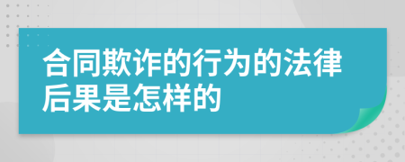 合同欺诈的行为的法律后果是怎样的