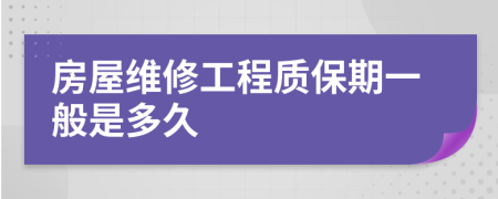 房屋维修工程质保期一般是多久