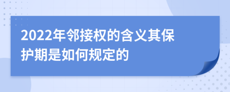 2022年邻接权的含义其保护期是如何规定的