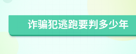 诈骗犯逃跑要判多少年