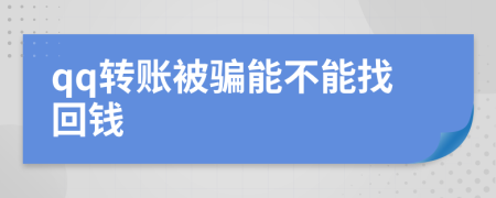 qq转账被骗能不能找回钱