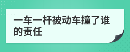 一车一杆被动车撞了谁的责任