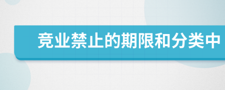 竞业禁止的期限和分类中