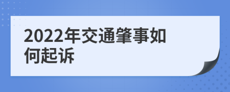 2022年交通肇事如何起诉