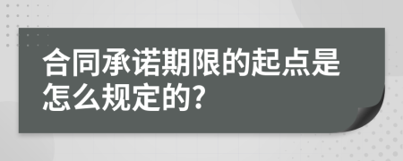 合同承诺期限的起点是怎么规定的?