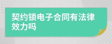 契约锁电子合同有法律效力吗