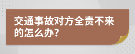 交通事故对方全责不来的怎么办？