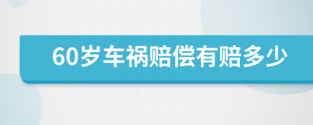 60岁车祸赔偿有赔多少