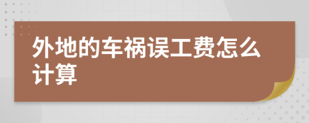 外地的车祸误工费怎么计算