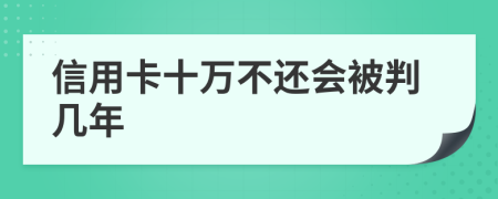 信用卡十万不还会被判几年