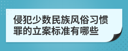 侵犯少数民族风俗习惯罪的立案标准有哪些