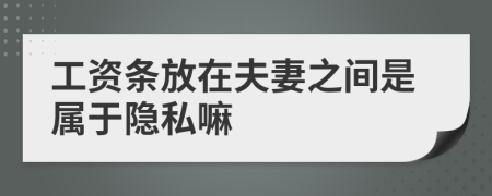 工资条放在夫妻之间是属于隐私嘛