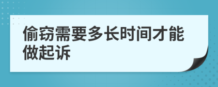 偷窃需要多长时间才能做起诉