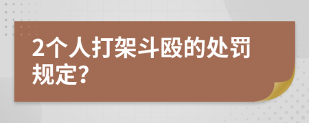 2个人打架斗殴的处罚规定？