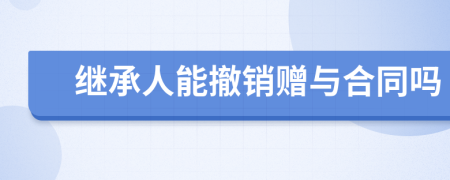 继承人能撤销赠与合同吗