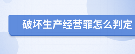 破坏生产经营罪怎么判定