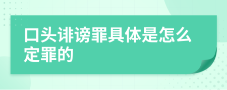 口头诽谤罪具体是怎么定罪的