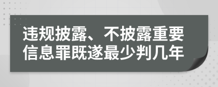 违规披露、不披露重要信息罪既遂最少判几年