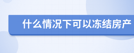 什么情况下可以冻结房产