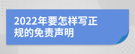 2022年要怎样写正规的免责声明