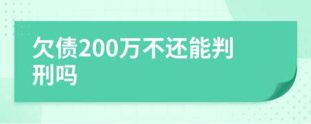 欠债200万不还能判刑吗