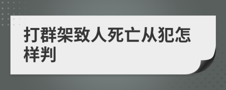 打群架致人死亡从犯怎样判