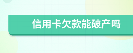 信用卡欠款能破产吗