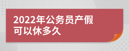 2022年公务员产假可以休多久