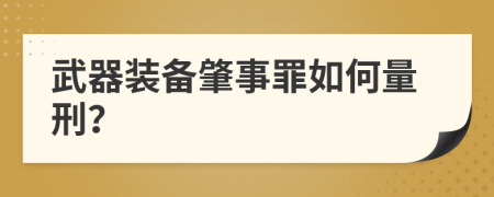 武器装备肇事罪如何量刑？