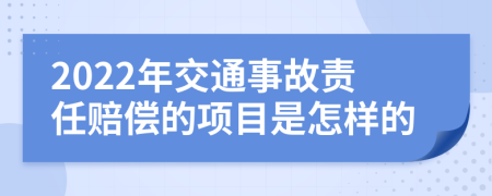 2022年交通事故责任赔偿的项目是怎样的