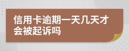 信用卡逾期一天几天才会被起诉吗