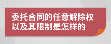 委托合同的任意解除权以及其限制是怎样的