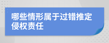 哪些情形属于过错推定侵权责任