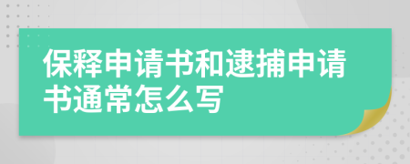 保释申请书和逮捕申请书通常怎么写