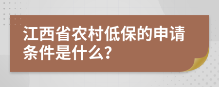 江西省农村低保的申请条件是什么？